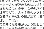 【悲報】まんさん「娘のバイト先の店長ありえない。女の子だけで夜のシフト組ませるなんて！」