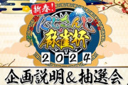 【にじさんじ】麻雀杯2024、参加申請忘れ幻のV卓が出揃ってしまう『若女将、あかぴゃ、未来人、にゃらか』