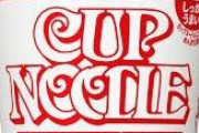 【緊急】カップヌードル、ついに236円になるｗｗｗｗｗｗｗｗｗｗｗｗｗｗｗｗｗｗｗｗｗｗ
