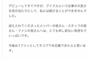 【衝撃】地下アイドルさん、とんでもない理由で加入後たった1週間でグループ脱退ｗｗｗ