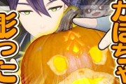 【ろふまお塾】カボチャを彫ってハロウィン準備！　「文化祭で飽きてふざけ始める男子みたいで草」【にじさんじ】