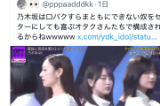 乃木坂が音痴すぎて大炎上してるんだけどどうする？