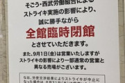 【速報】西武池袋店、従業員900名がストライキ決行 → 本日全館臨時休業へ