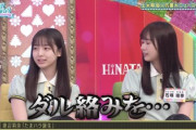 【日向坂46】石塚瑶季のたまハラ、完全勝訴へ