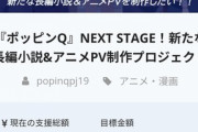 【悲報】壮大にコケたアニメ映画、クラファン企画で無事2度目の失敗を迎える…