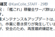 【艦これ】投入に不具合が確認され作業に巻き戻りが発生、安全のため01:30前後の全サーバ群開放を目指して最終シークエンスを実施！