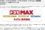 【速報】ドコモさん、新プランを発表。データ無制限＋DAZNがなんと8448円