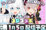 【ホロライブ】フブキ×パトラの3Dコラボが1/5(金)に決定！