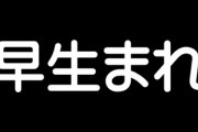 早生まれ遅生まれ問題　マジでどうする事も出来ない