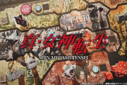 『真・女神転生 THE BOARD GAME』のクラファンが許可なく他社の名前を利用し炎上