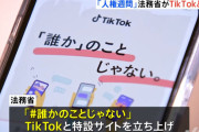 【法務省】人権無視の中国のアプリ「TikTok」と人権週間でコラボ ⇒ ギャグセンス高すぎ
