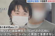 中国人「処理水海洋放出が気に入らなかったから靖国神社に落書きした」