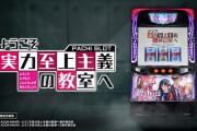 スマスロ Lようこそ実力至上主義の教室へ の製品PVが公開！究極のヒリツキ実力至上主義AT！