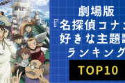 劇場版『名探偵コナン』一番好きな主題歌ランキングTOP10！1位は和風で美しいあの楽曲