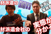 派遣会社に入社して闇の深さに日本の終わりを感じたｗｗｗｗｗｗｗ