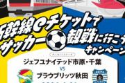 ◆Ｊ小ネタ◆ジェフ千葉キャンペーン告知の秋田犬が可愛すぎると話題に！