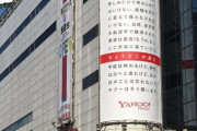 ヤフー「3.11の津波が渋谷にきてたらこんなもんやで！」