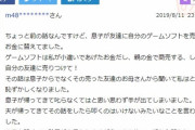 主婦さん「息子がゲームを売って金に替えたからムカついたので教育の一環で殴った」