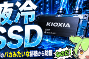 キオクシア、液冷SSD「CM10」発表！ GPUのバカみたいな排熱から守る次世代AIインフラ向け