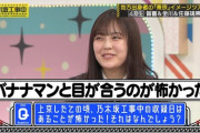 【乃木坂工事中】樋口日奈『今日も笑わなきゃな・・・』柴田柚菜『バナナマンと目が合うのが怖かった・・・』wwwwww