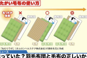 【画像】布団の重ね方、日本人のほとんどが間違っていた…