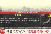 【速報】 Jアラート発動　北朝鮮のミサイルが北海道周辺に落下する模様