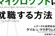 グーグル、アップル、マイクロソフトに就職する方法という本、とんでもない付録をつけてしまう