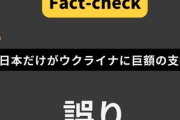 立憲「日本はATM、日本だけウクライナに巨額支援」日本ファクトチェックセンタ「誤り、GDP比では支援国下位です」