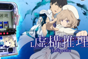 【新台】ダイイチ「L虚構推理」詳細スペックが公開！虚構連モードはショート・ミドル・ロングの3種類！