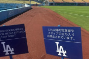 【悲報】ドジャースタジアム、何故か日本語でメディア向けに立ち入り禁止の注意看板を出してしまう