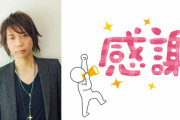 諏訪部順一さんによる感謝のボイスメッセージに「乱凪砂が喋ってると思ったら…」