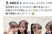 田中美久さん、伊藤百花ちゃんを「私ほんっとうに大好きなの♡ そしていい子すぎた」と大絶賛！！