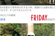 【画像】小峠FRIDAYされるwwwwwwwwwwwwwwwwwwww