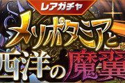 【パズドラ】9/10(金)12時からレアガチャ「メソポタミアと西洋の魔翼」・友情ガチャ「進化カーニバル」実施