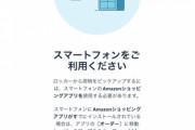【悲報】iPad常用俺氏､Amazonロッカーが開けられなくて詰む