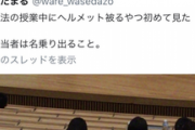 チー牛「ヘルメット被って授業受けてるバカ発見、晒したろw」まんさん「！！」ｼｭﾊﾞﾊﾞﾊﾞ