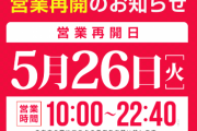 【画像あり】東京都のパチンコホールから営業再開通知が続々と届き始める！