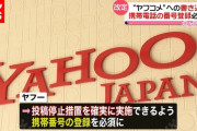 【悲報】ヤフコメ書き込みに携帯電話の番号登録必須に