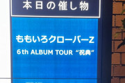 ももクロ『祝典ツアー④ 大阪公演 5/12』感想まとめ！｢本当に存在したんですね(泣)」｢あーりんさん肉まんガチ食べ」｢4人の話芸が、さだまさしの領域に…」