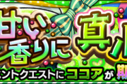 【モンスト】「ココア」完全攻略！出現ギミックや適正キャラなど【甘い香りに真心をのせて】