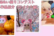 『アイナナ』第1回ぬい撮りコンテストの応募作品を紹介！日常に溶け込む姿や旅行のお供まで