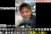 【悲報】迷惑系TikToker、ガソスタ女性従業員を監禁したとして逮捕されるｗｗｗｗ