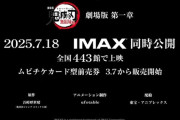 映画鬼滅の刃無限城編の公開日、決まるwww
