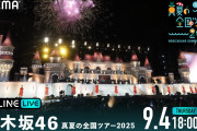 「乃木坂46 真夏の全国ツアー2025」の明治神宮野球場4daysをABEMA PPVで生放送決定