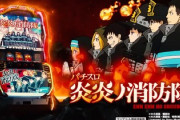 パチスロ炎炎ノ消防隊の評価と感想はアドラバースト引きたい
