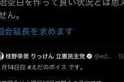 会期延長してなにやるの？審議拒否？　～　枝野幸男(埼玉)「与党が会期延長に応じない！空白を作ってはならない！」→「お前らサボってただろ」