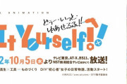覇権アニメ、Do It Yourself!! -どぅー・いっと・ゆあせるふ-が実写ドラマ化決定！