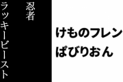 「けものフレンズぱびりおん」に忍者ラッキービーストが登場
