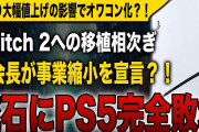【流石にPS5完全敗北】Switch 2への移植相次ぎ新会長が事業縮小を宣言？！やはり大幅値上げの影響でオワコン化！すでに興味がなくなったとの声も？！【PlayStation 5】