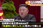 【速報】金正恩、先週末に死亡